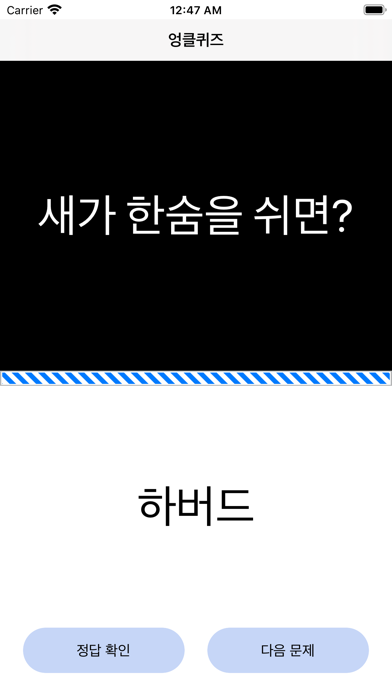 엉클퀴즈 - 썰렁하고도 재미있는 아재 퀴즈 screenshot 4