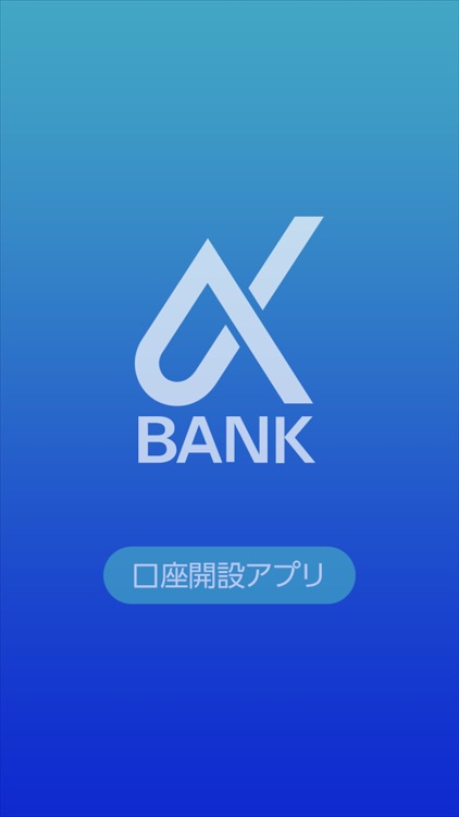 京葉銀行　口座開設アプリ