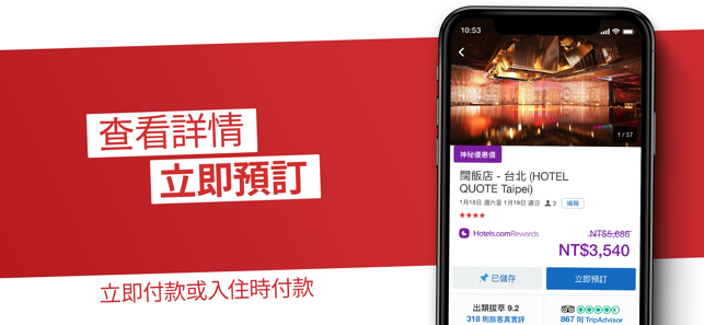 HOTELS.COM: 查找和比較旅行優惠。預訂旅遊行程(圖3)-速報App