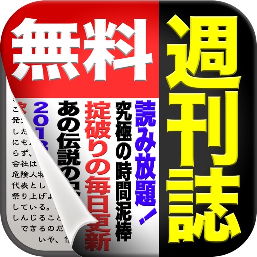 全紙無料！週刊誌 for iPhone