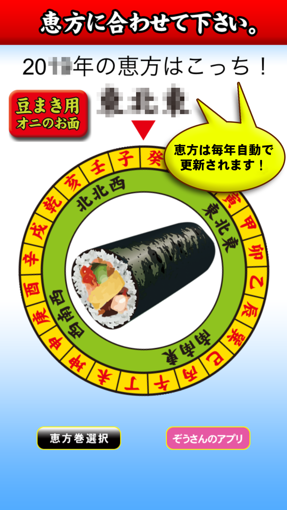 節分 恵方コンパス 鬼のお面付 Free Download App For Iphone Steprimo Com