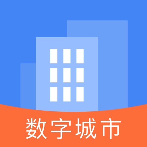 数字城市-让一切简单点