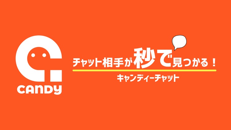 キャンディーチャット - 即！つながるチャットアプリ