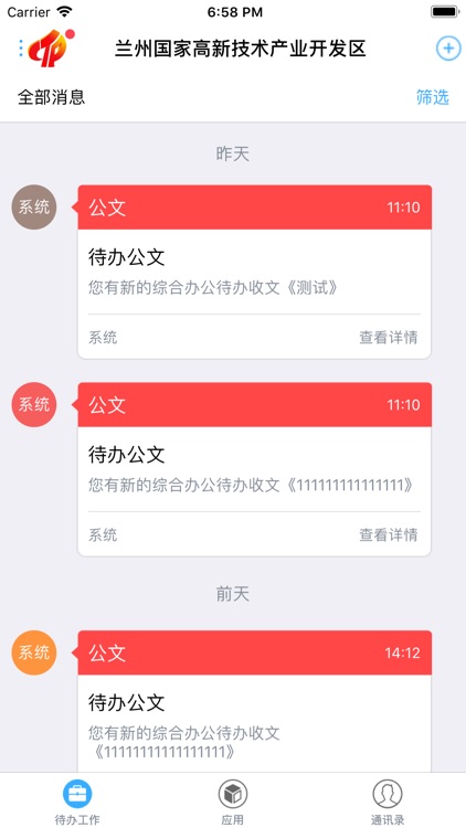 掌上综合办公