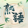 熟語集める - 漢字熟語 ゲーム - iPhoneアプリ