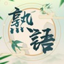 Get 熟語集める - 漢字熟語 ゲーム for iOS, iPhone, iPad Aso Report