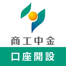 商工中金　口座開設アプリ