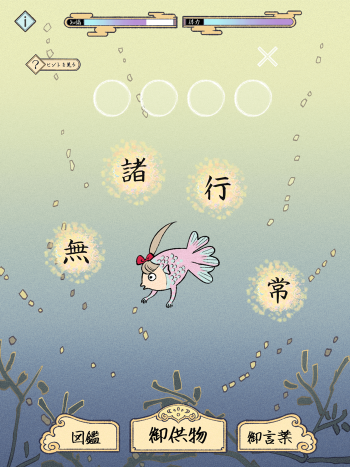 熟語ことわざ並べ  -のんびり育成ゲーム