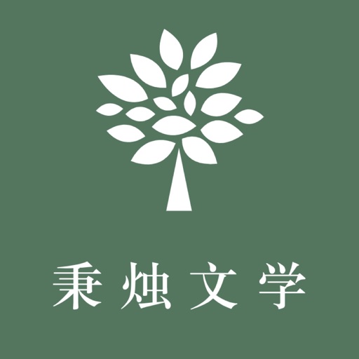 秉烛文学