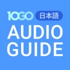 Audio Guide オーディオガイド