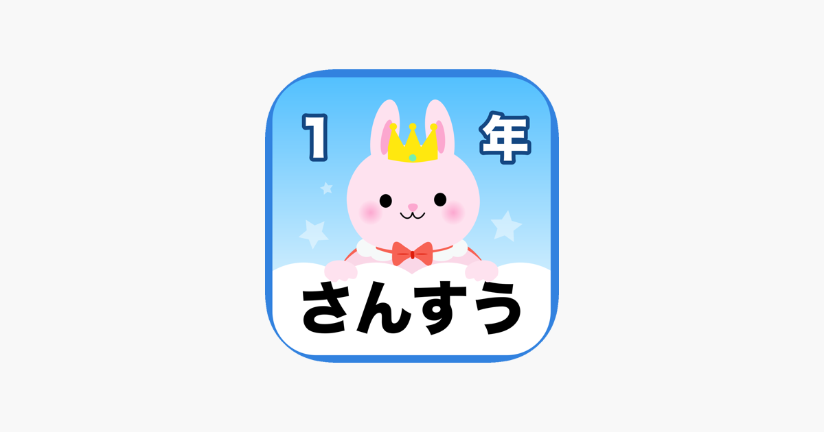 算数勉強 小学1年生 計算ドリル をapp Storeで