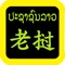 老撾語聖經,老挝语圣经,有聲聖經,睡眠功能,每日讀經進度,一年可以完成讀經一年一遍。