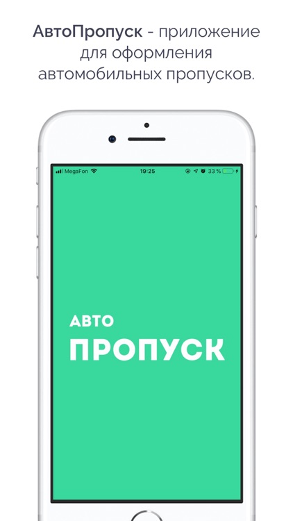 АвтоПропуск