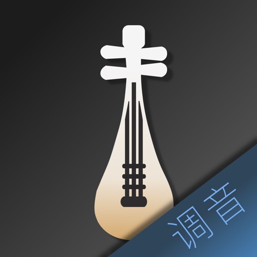 琵琶调音大师 - 快捷专业调音器 Download