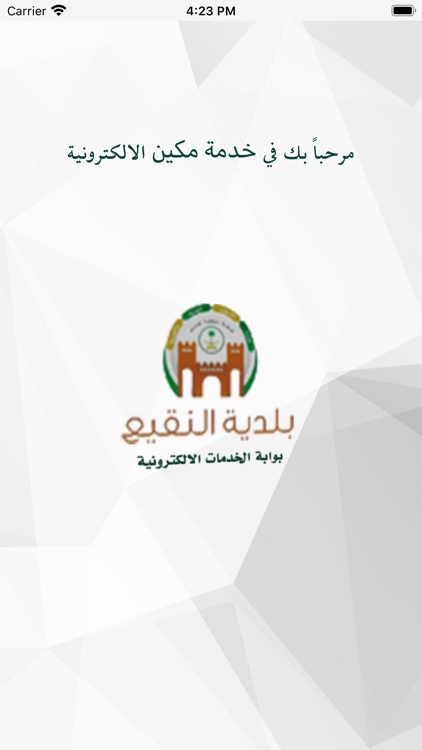 مكين بلدية النقيع للمواطن