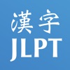 漢字読みの練習 JLPT N3, 4 & 5 - iPhoneアプリ