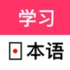 日语学习-日语能力测试学习助手