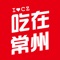 “吃在常州”是为建成优质农产品电商平台，集聚常州主要的农产品电商，资源共享，形成合力，打造“吃在常州”品牌建设的软件，实现了建成农产品监管信息的展示平台，与农产品监管平台、产地准出平台以及产品溯源平台对接，实现数据互联互通，将监管与电商有机结合，依托涵盖16