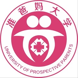 准爸妈大学医院端