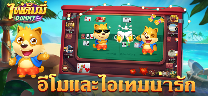 ดัมมี่ dummy-เก้าเก