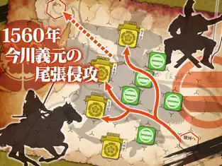 Screenshot 1 桶狭間の戦いーDrive on Okehazamaー iphone