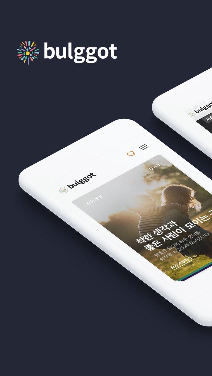 불꽃bulggot – 누구나 쉽게 참여하는 기부공간