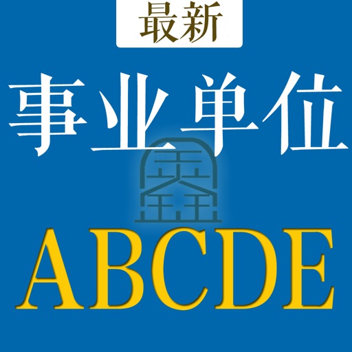 事业单位A类B类C类D类E类题库logo