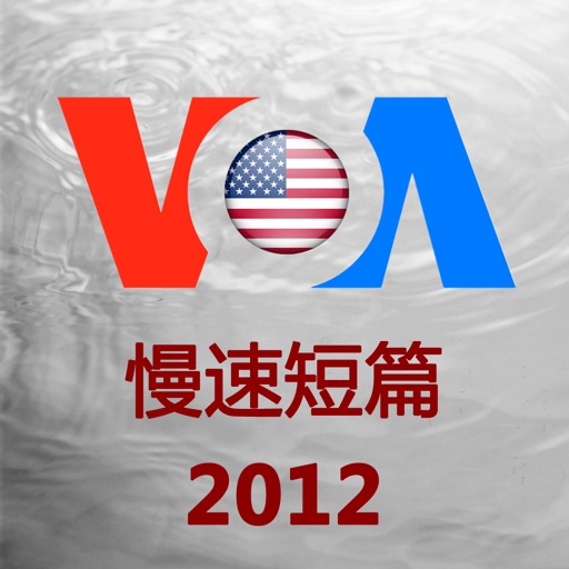 VOA慢速英语短篇精华合集听力口语高清版HD iOS App