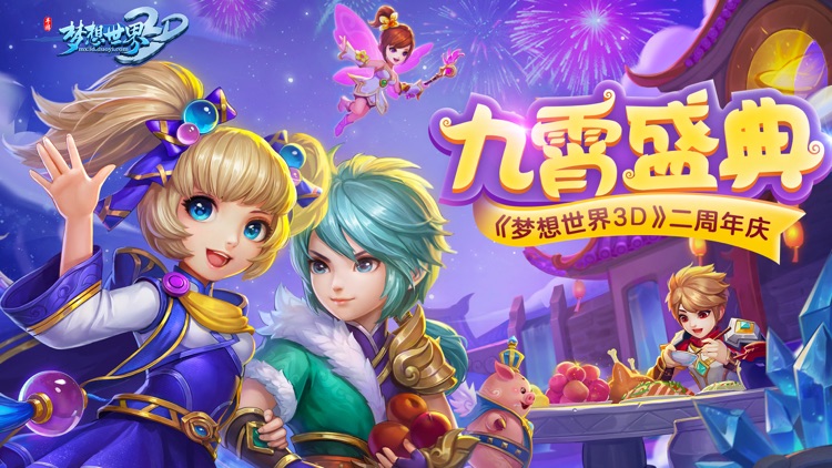 梦想世界3D-二周年庆典 screenshot-0