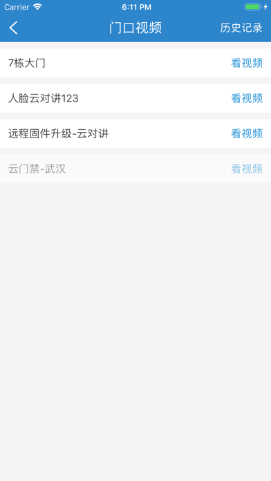 通通云门禁 screenshot 4