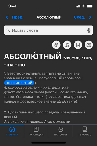 Большой толковый словарь screenshot 2