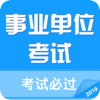 事业单位招聘考试2019最新题库