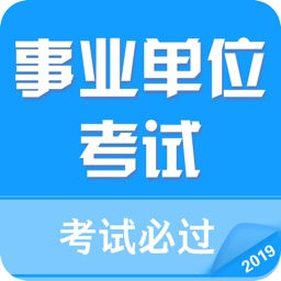 事业单位招聘考试2019最新题库