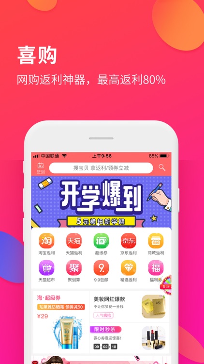 喜购-购物返利省钱 领海量优惠券 screenshot-3