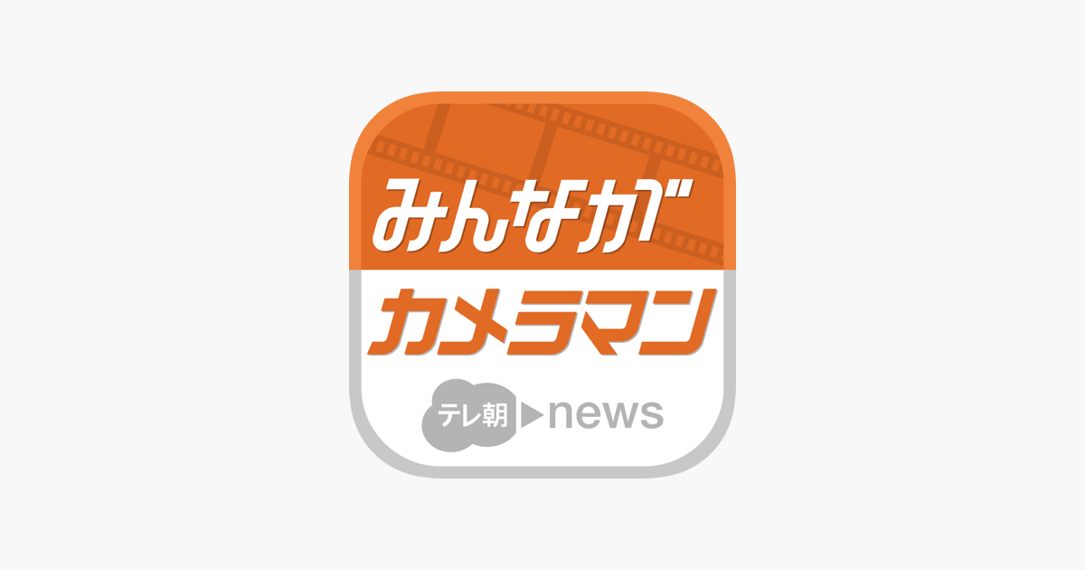 みんながカメラマン をapp Storeで