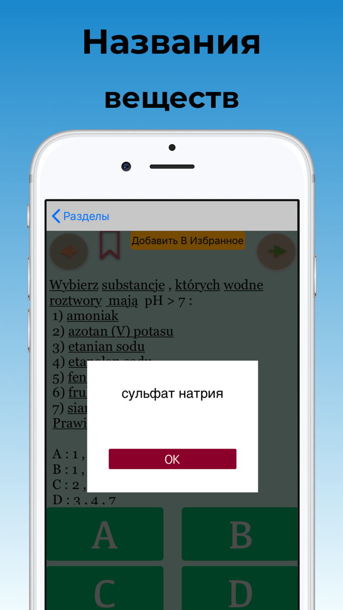 Тесты по Химии на Польском