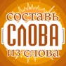 Get Слова из слова  - Новичок for iOS, iPhone, iPad Aso Report
