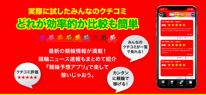 競輪予想でGO！