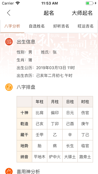 周易宝宝起名取名软件大全-群策起名 screenshot 4