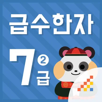 시멘토 급수한자 7급 II Читы