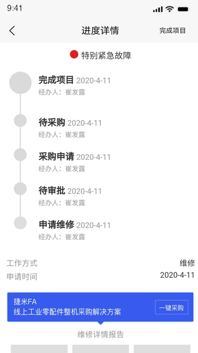 捷米工业云 screenshot 4