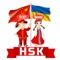 Icon HSK Українська мова
