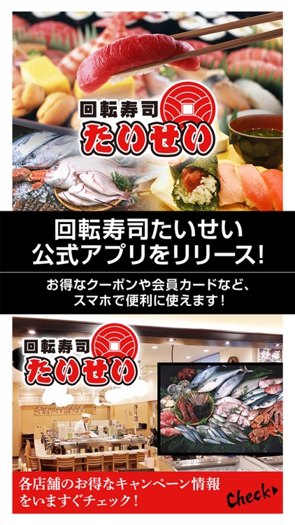 回転寿司たいせい公式アプリ