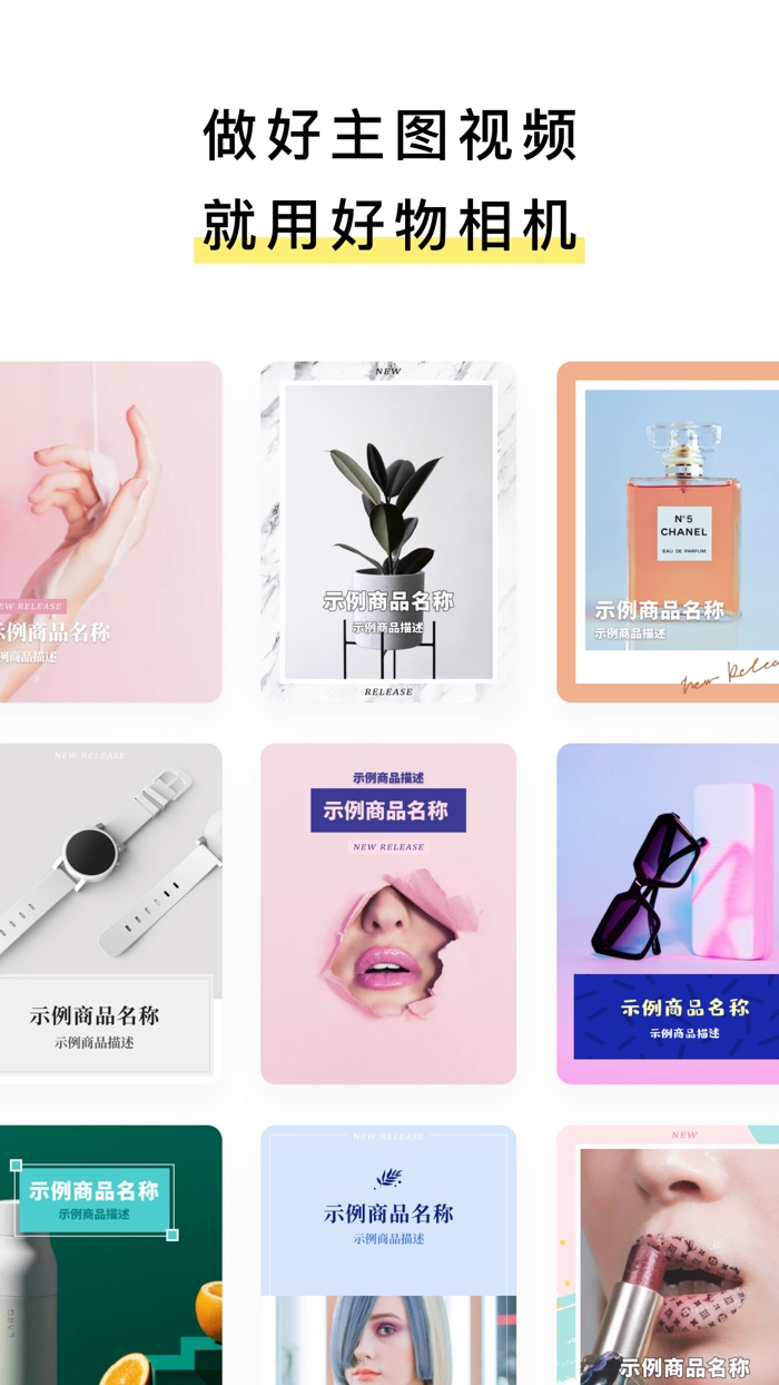 好物相机 - 淘宝主图视频模板