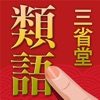 三省堂 類語新辞典