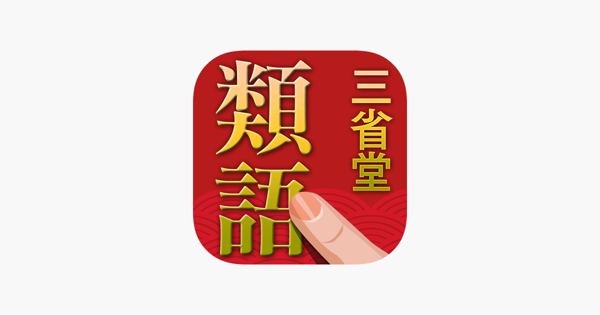 三省堂 類語新辞典 をapp Storeで