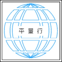 平量行