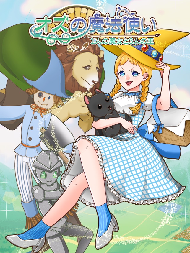 オズの魔法使い 1人の魔女と3人の王 をapp Storeで