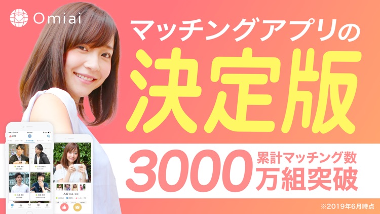 Omiai-恋活・婚活マッチングアプリ