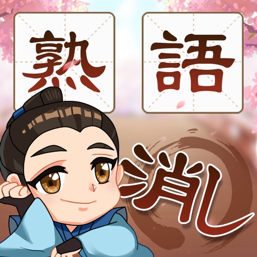 熟語消し—単語消しゲーム